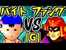 【〒バイトのバスちゃん∵】VS【Σデューレンファング】Gブロック第十一試合/64スマブラCPUトナメ実況 第23回