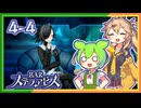 #4-4ずんだもん&元バー勤め春日部つむぎのゲーム実況【お酒飲んで強くなる！】