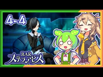 #4-4ずんだもん&元バー勤め春日部つむぎのゲーム実況【お酒飲んで強くなる！】