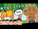 【人狼初心者向け】見てるだけでだいだいわかる人狼