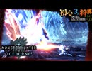 【モンハンワールド/MHW】ビッカビカのコドモドラゴン狩猟旅日記【初見マルチプレイ