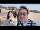 シンジ　秋田ななさんとコラボ デート【前編】 (2025/3/2)