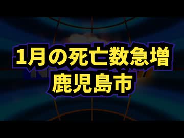 ◆ 1月の死亡数急増！鹿児島市の異常事態 ※鹿児島市です。県ではありません。