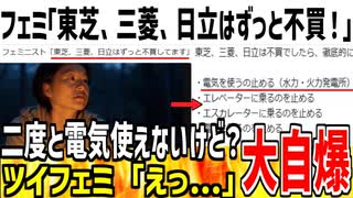 【嘘松】「東芝、三菱、日立はずっと不買してます！」→二度と電気使うな！と指摘され自爆してしまう...