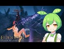 【ELDEN RING】エルデンリングずんだもんたんDLC■82