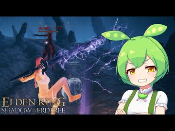 【ELDEN RING】エルデンリングずんだもんたんDLC■82