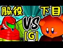 【切れた脇役】VS【悪魔の下目使い】Gブロック第十二試合/64スマブラCPUトナメ実況 第23回