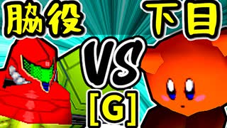 【切れた脇役】VS【悪魔の下目使い】Gブロック第十二試合/64スマブラCPUトナメ実況 第23回