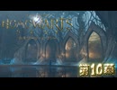 ホモワーツ・セクシー第10幕