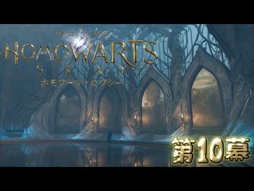 ホモワーツ・セクシー第10幕