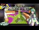 気まぐれに遊ぶ スプラトゥーン3 part59【VOICEROID実況】