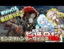 【MHWILDS】モンスターハンター狩猟日記WILDS編＃1【VOICEVOX:WhiteCUL:春日部つむぎ】【モンスターハンターワイルズ】