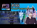 【ペルソナ3リロード】特別課ガイノイド活動部！part08【ガイノイドtalk実況】