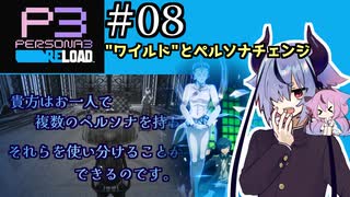 【ペルソナ3リロード】特別課ガイノイド活動部！part08【ガイノイドtalk実況】