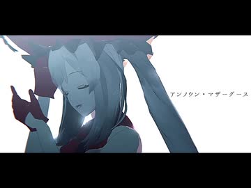 【ジャンル混合MMD】アンノウン・マザーグース【推し】