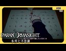 呪術に目覚めて心理戦バトロワする神ホラゲー#8【パラノマサイト FILE 23 本所七不思議】