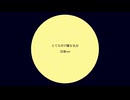 『とてもHで嫌な気分(冷凍ver)』mikka de ikko feat.初音ミク