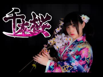 【15歳が舞う】千本桜【ゆずち★】