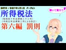 所得税法　第六編　罰則　を『VOICEROID2 桜乃そら』さんが　音読します（施行日　  令和7年1月1日　バージョン）