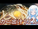 【カニ出汁うどん】カニの殻から出汁とってうどん食べたら美味しいんじゃない！？【WhiteCUL】