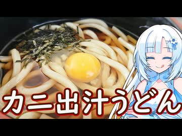 【カニ出汁うどん】カニの殻から出汁とってうどん食べたら美味しいんじゃない！？【WhiteCUL】