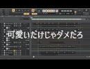 可愛いだけじゃダメだろって曲　feat.知声