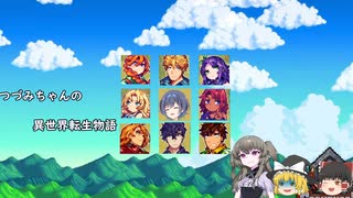 異世界転生つづみちゃん！スローライフを満喫しながら皆を幸せにします