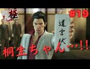 【実況】はじめての龍が如く Part19【龍が如く 極】