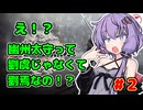 【真三国無双ORIGINS】三国志大好きゆかりさん#２【VOICEROID実況】