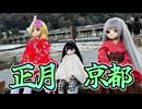 「京都寺町通・渡月橋」2025年お正月おでかけ動画【ラブドールとの日常】【ゆっくり解説・VOICEVOX解説】