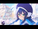 【オリジナル】Time of Departure -Parallel-　／song　by　音街ウナ