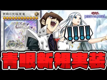 【遊戯王】 海馬も大満足！ 待望の青眼やXYZにタキオン新規がMDに実装決定！ 『青眼の究極霊竜』 【ゆっくり解説】