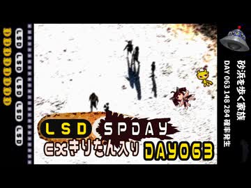 LSD SPDAY exきりたん入り DAY 063 砂浜を歩く家族