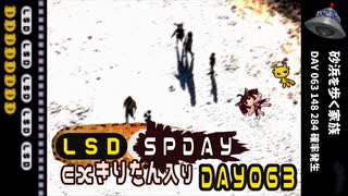 LSD SPDAY exきりたん入り DAY 063 砂浜を歩く家族