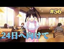 【イブ間近】WHITE ALBUM２ 実況 第56回【初見プレイ/PC実況】