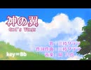 『神の翼』key＝Bb　 歌／作詞作曲：三枝クララ　音楽：岡只良