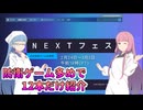 琴葉姉妹のSteamNEXTフェス2025春　12本だけ紹介