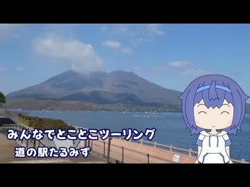 みんなでとことこツーリング266-01　～垂水市　道の駅たるみず～