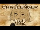 小夜、禁じられた一発ギャグ【小夜】【梵そよぎ】