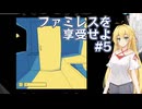 【ボイスロイド実況配信】弦巻マキと今夜行こうよねえちょっと  #5 【ファミレスを享受せよ】