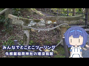 みんなでとことこツーリング266-02　～垂水市　牛根麓稲荷神社 埋没鳥居～