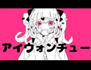 アイウォンチュー/にわかなの。feat.宮舞モカ