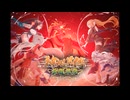 【BGM】アライアンスセージ　大型イベント『神州異傳 -雲龍風虎-』 　メインテーマ【賢者同盟】