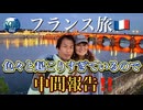 ●MM Trip●【フランス パリ 編】【第８章 フランス旅！！色々と起こりすぎているので中間報告！！】