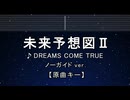 カラオケ♬ 未来予想図Ⅱ - DREAMS COME TRUE 【ガイドメロディなし】 インスト, 歌詞 ふりがな