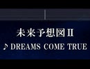 練習用カラオケ♬ 未来予想図Ⅱ - DREAMS COME TRUE 【ガイドメロディ付】 インスト, BGM, 歌詞 ふりがな