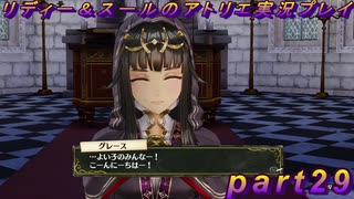 【黒月demons白炎】国一番のアトリエを目指して貧乏を脱出するため奔走する少女達の物語 part29【リディー＆スールのアトリエDX】