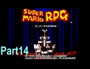 【スーパーマリオRPG】何でもありプレイpart14【ゆっくり実況】