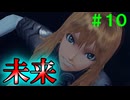【実況】＃１０ 変えられなかった未来【Xenoblade Definitive Edition】
