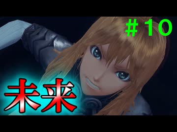 【実況】＃１０ 変えられなかった未来【Xenoblade Definitive Edition】